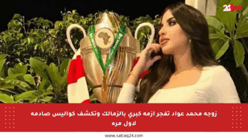 زوجة محمد عواد تفجر أزمة كبرى بالزمالك وتكشف كواليس صادمة لأول مرة